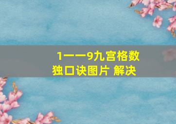 1一一9九宫格数独口诀图片 解决